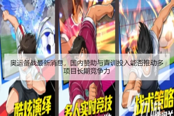 奥运备战最新消息，国内赞助与青训投入能否推动多项目长期竞争力